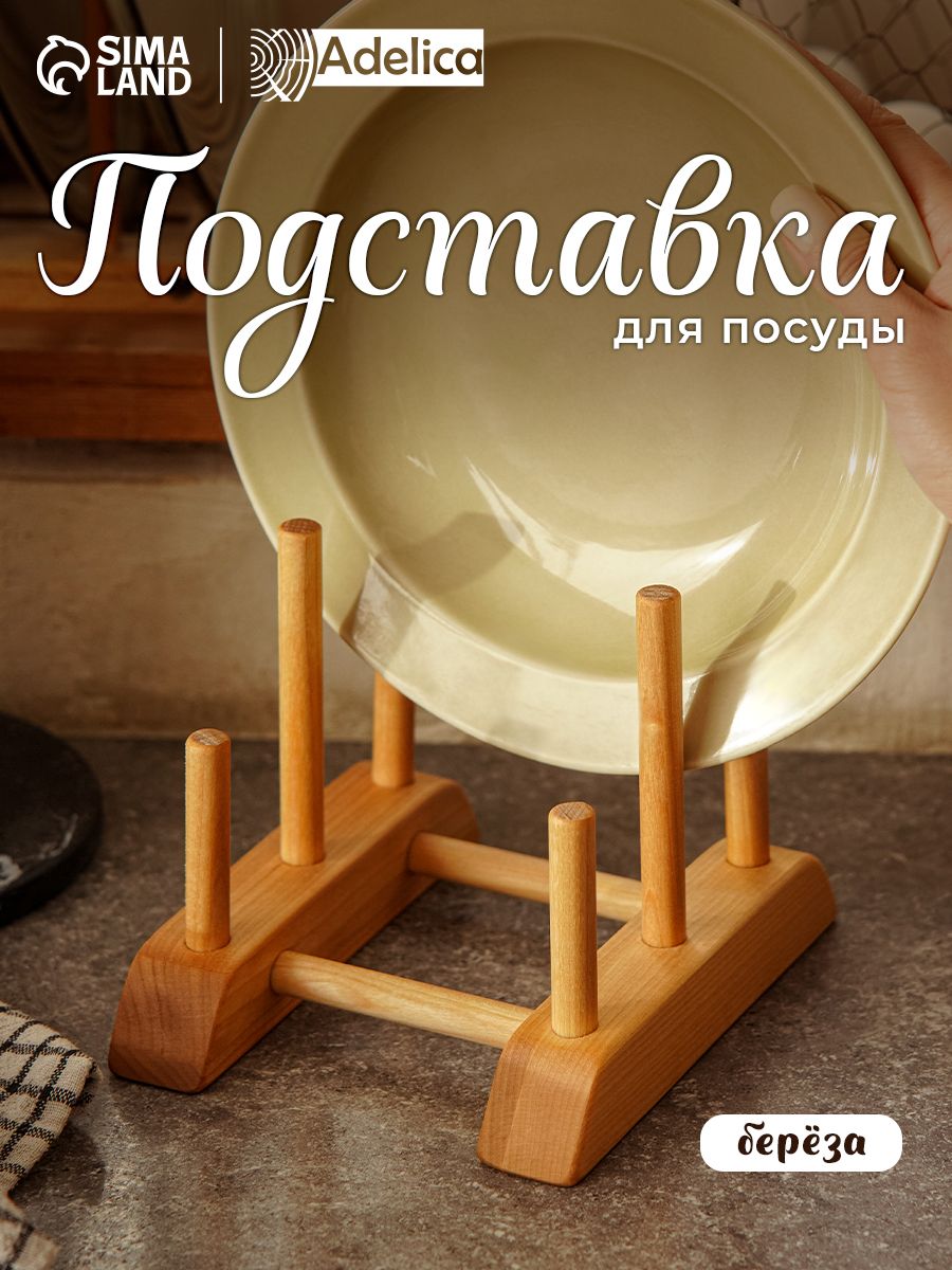 Подставка для досок разделочных, крышек, тарелок, береза