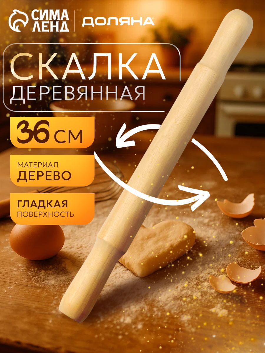 Скалка для теста, 50 см, дерево