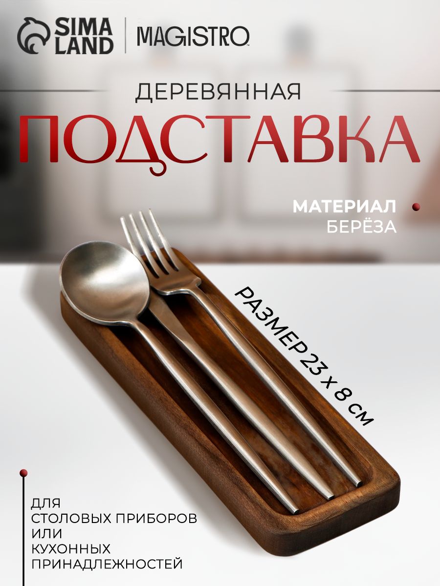 Подставка под ложку деревянная, размер 23х8х2 см, материал береза, Adelica