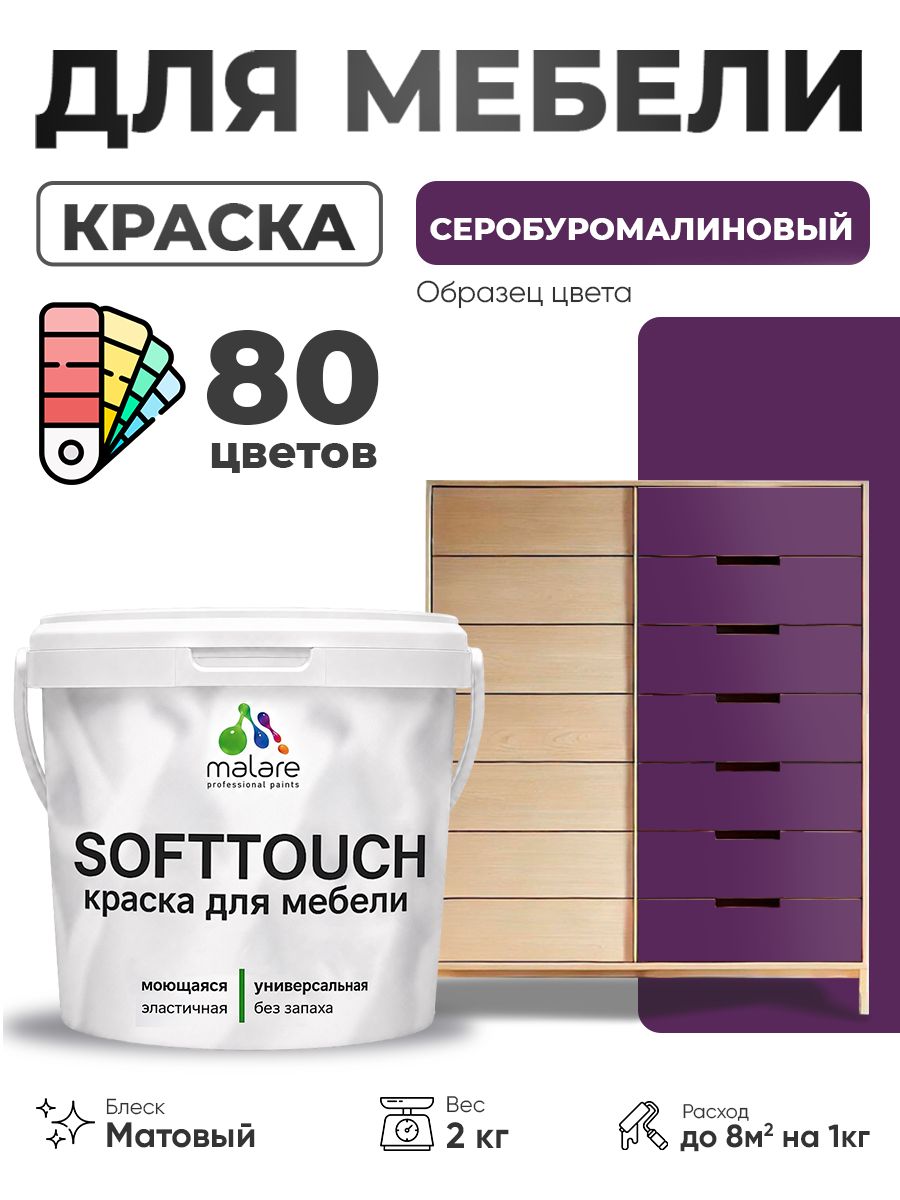 Акриловая краска для мебели Malare SoftTouch для кухонных фасадов для дерева и МДФ, моющаяся быстросохнущая, матовая, серобуромалиновый, 2 кг.