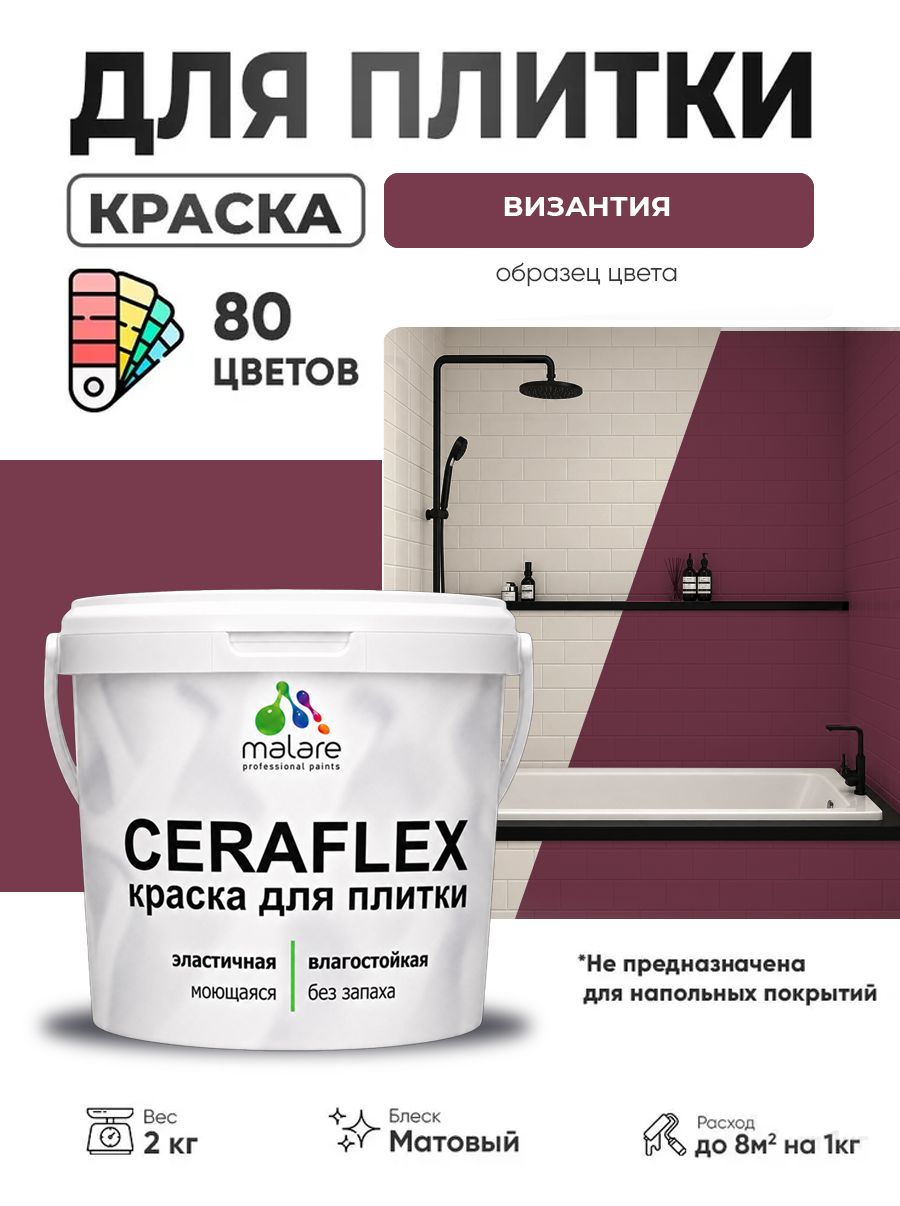 Акриловая краска для плитки Malare Ceraflex для керамической и кафельной плитки, стен в кухне и ванной, моющаяся быстросохнущая без запаха, матовая, византия, 2 кг
