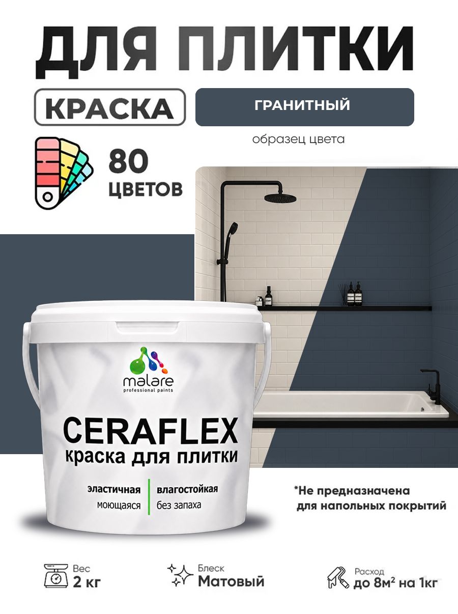 Акриловая краска для плитки Malare Ceraflex для керамической и кафельной плитки, стен в кухне и ванной, моющаяся быстросохнущая без запаха, матовая, гранитный, 2 кг