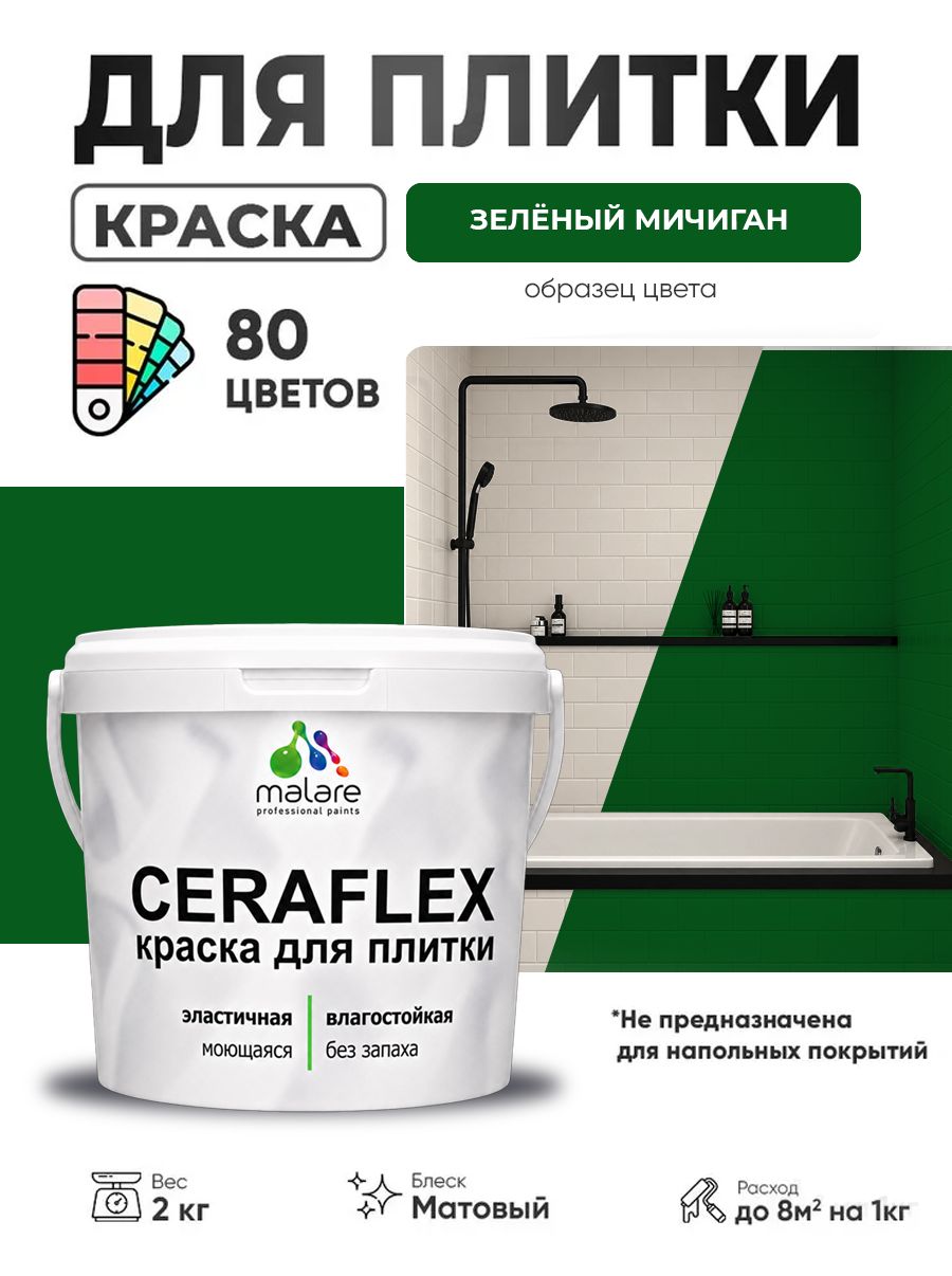 Акриловая краска для плитки Malare Ceraflex для керамической и кафельной плитки, стен в кухне и ванной, моющаяся быстросохнущая без запаха, матовая, зеленый мичиган, 2 кг