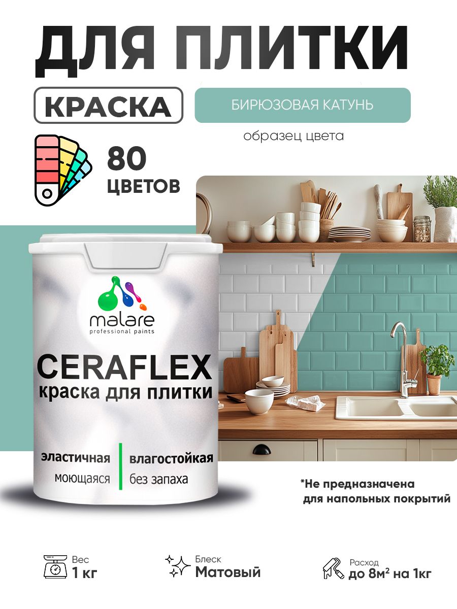 Акриловая краска для плитки Malare Ceraflex для керамической и кафельной плитки, стен в кухне и ванной, моющаяся быстросохнущая без запаха, матовая, бирюзовая катунь, 1 кг