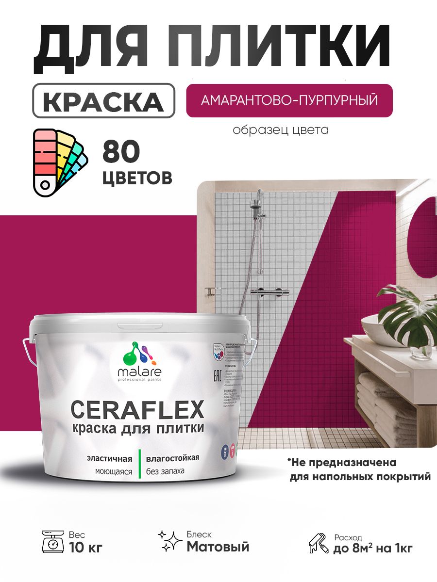 Акриловая краска для плитки Malare Ceraflex для керамической и кафельной плитки, стен в кухне и ванной, моющаяся быстросохнущая без запаха, матовая, амарантово-пурпурный, 10 кг