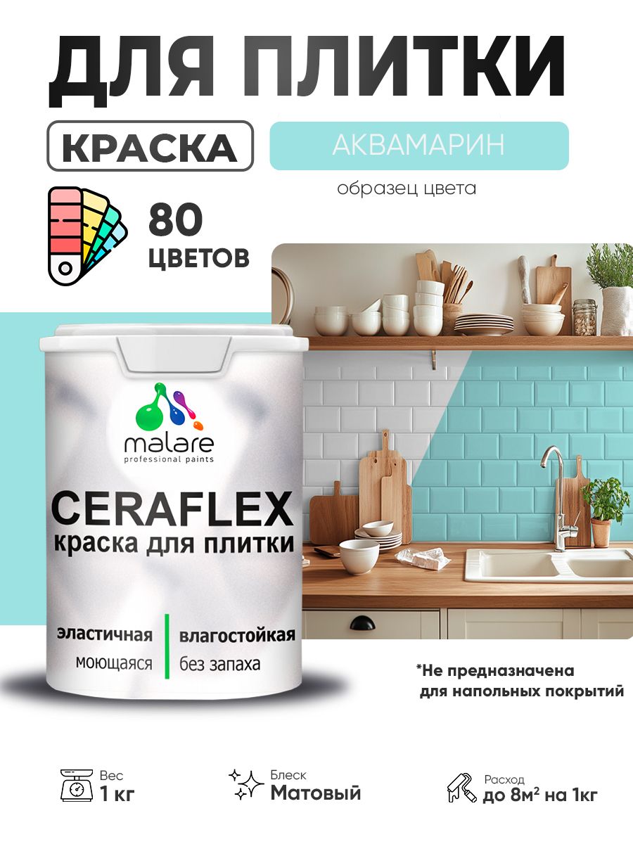 Акриловая краска для плитки Malare Ceraflex для керамической и кафельной плитки, стен в кухне и ванной, моющаяся быстросохнущая без запаха, матовая, аквамарин, 1 кг