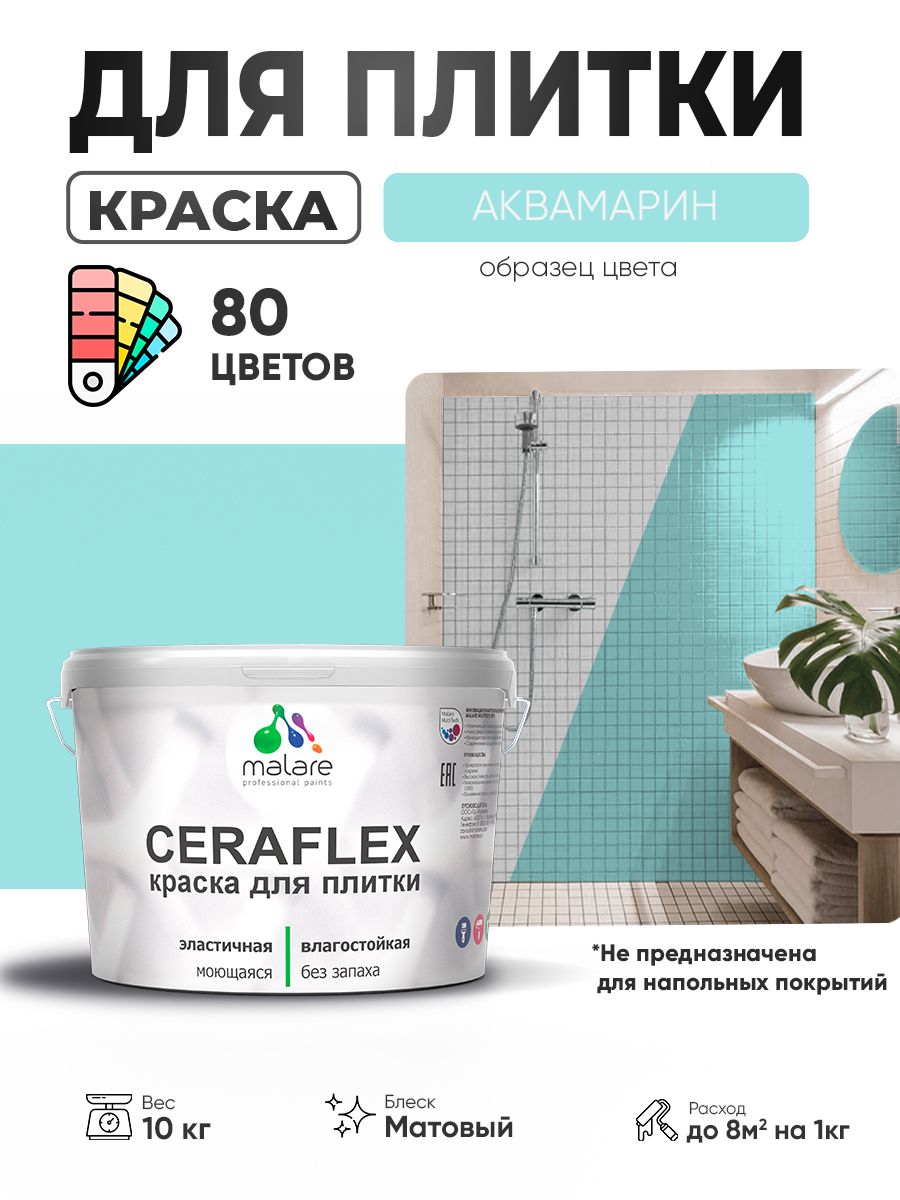 Акриловая краска для плитки Malare Ceraflex для керамической и кафельной плитки, стен в кухне и ванной, моющаяся быстросохнущая без запаха, матовая, аквамарин, 10 кг