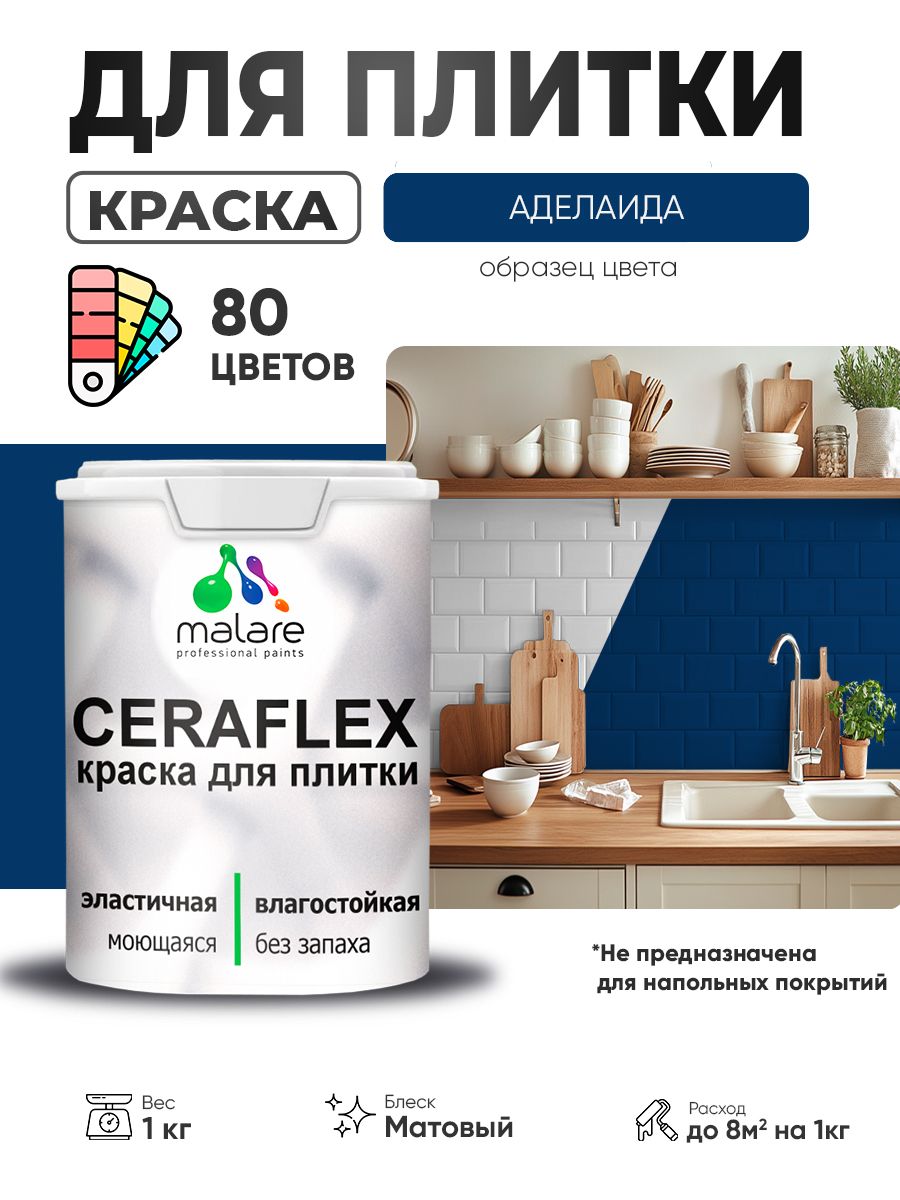 Акриловая краска для плитки Malare Ceraflex для керамической и кафельной плитки, стен в кухне и ванной, моющаяся быстросохнущая без запаха, матовая, аделаида, 1 кг