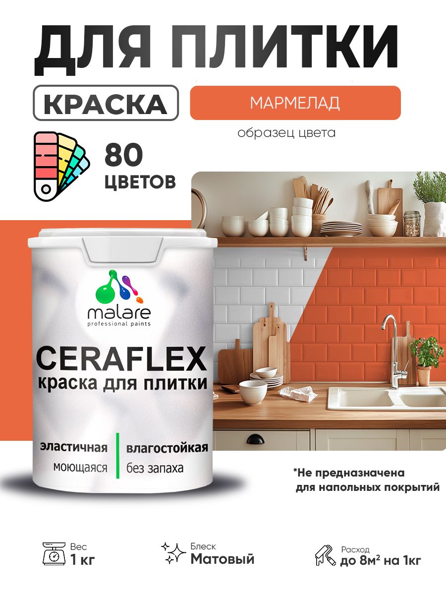 Акриловая краска для плитки Malare Ceraflex для керамической и кафельной плитки, стен в кухне и ванной, моющаяся быстросохнущая без запаха, матовая, мармелад, 1 кг