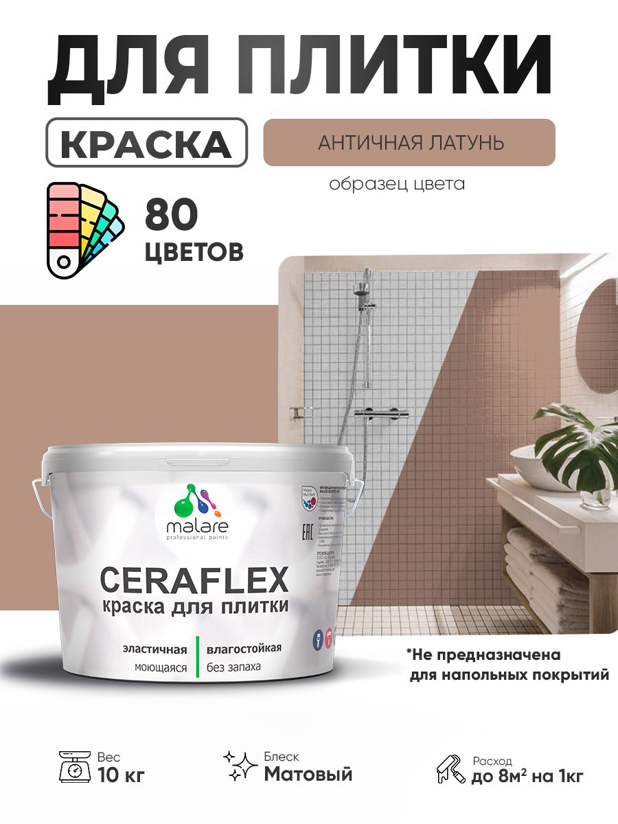 Акриловая краска для плитки Malare Ceraflex для керамической и кафельной плитки, стен в кухне и ванной, моющаяся быстросохнущая без запаха, матовая, античная латунь, 10 кг