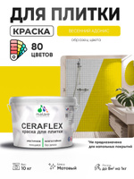 Акриловая краска для плитки Malare Ceraflex для керамической и кафельной плитки, стен в кухне и ванной, моющаяся быстросохнущая без запаха, матовая, весенний адонис, 10 кг