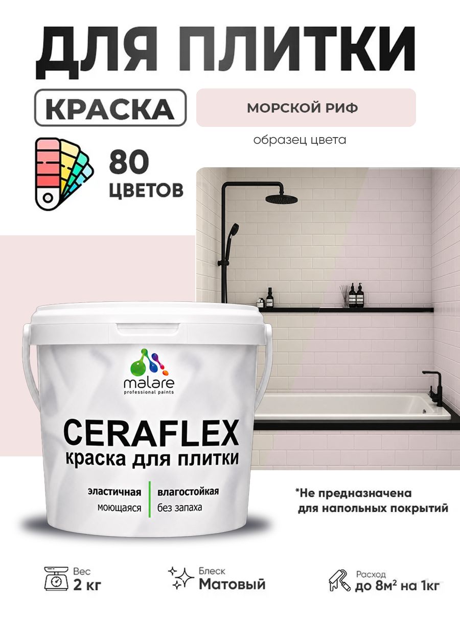 Акриловая краска для плитки Malare Ceraflex для керамической и кафельной плитки, стен в кухне и ванной, моющаяся быстросохнущая без запаха, матовая, морской риф, 2 кг