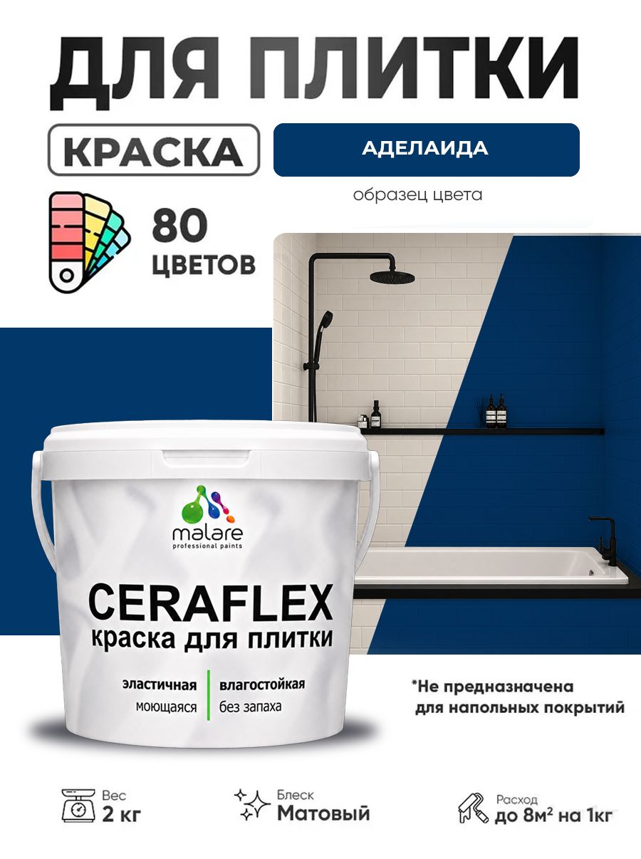 Акриловая краска для плитки Malare Ceraflex для керамической и кафельной плитки, стен в кухне и ванной, моющаяся быстросохнущая без запаха, матовая, аделаида, 2 кг
