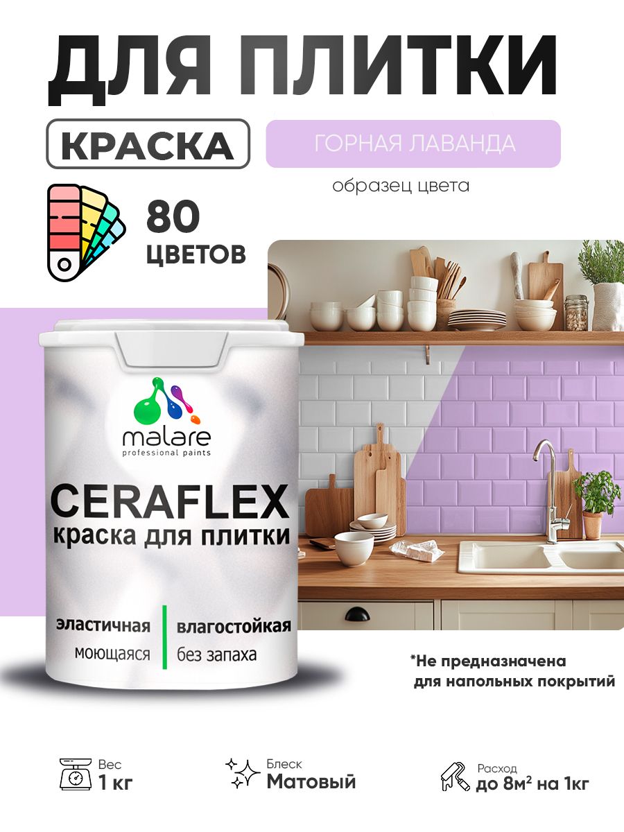 Акриловая краска для плитки Malare Ceraflex для керамической и кафельной плитки, стен в кухне и ванной, моющаяся быстросохнущая без запаха, матовая, горная лаванда, 1 кг