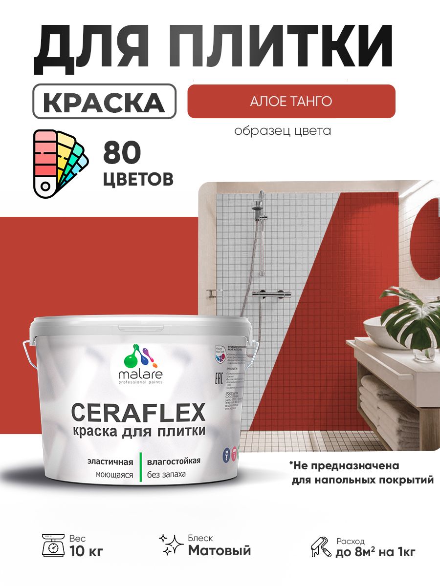 Акриловая краска для плитки Malare Ceraflex для керамической и кафельной плитки, стен в кухне и ванной, моющаяся быстросохнущая без запаха, матовая, алое танго, 10 кг