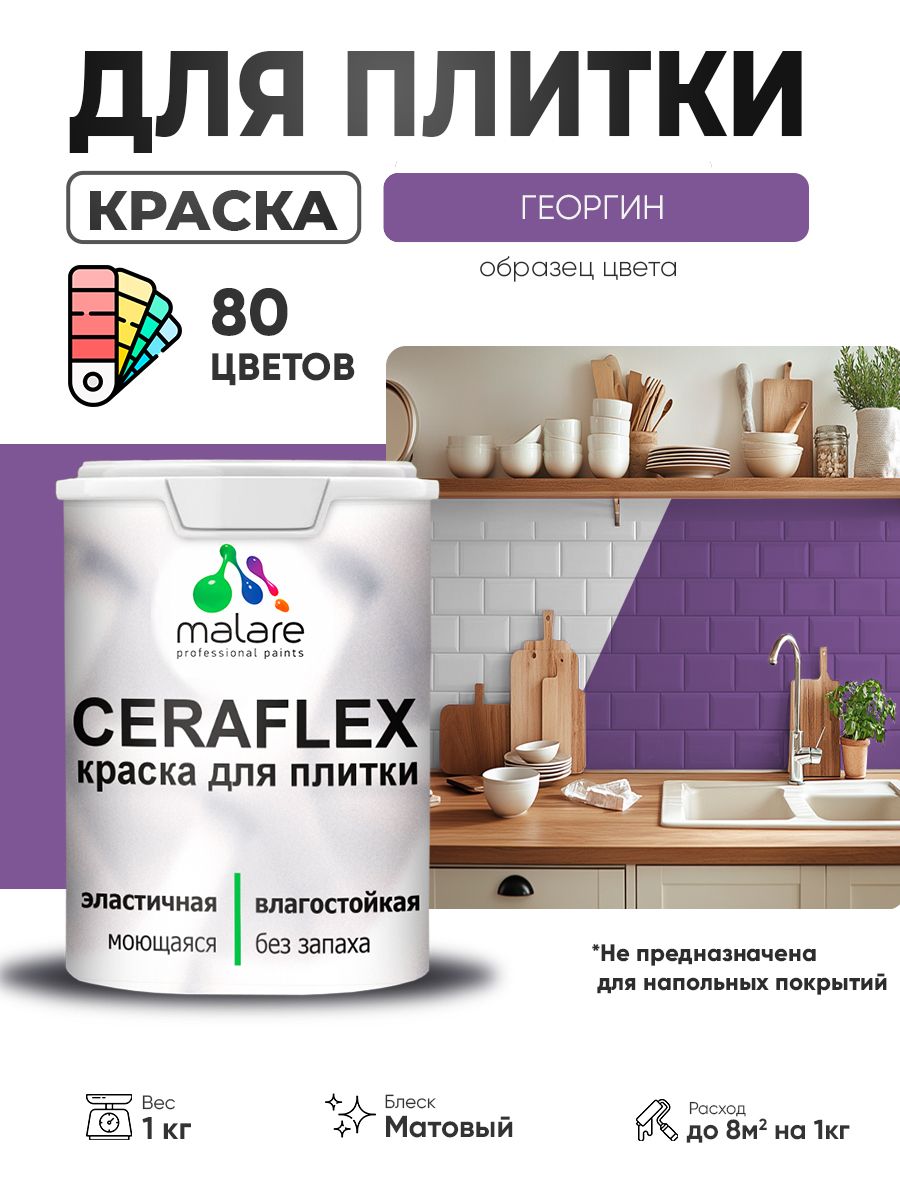 Акриловая краска для плитки Malare Ceraflex для керамической и кафельной плитки, стен в кухне и ванной, моющаяся быстросохнущая без запаха, матовая, георгин, 1 кг