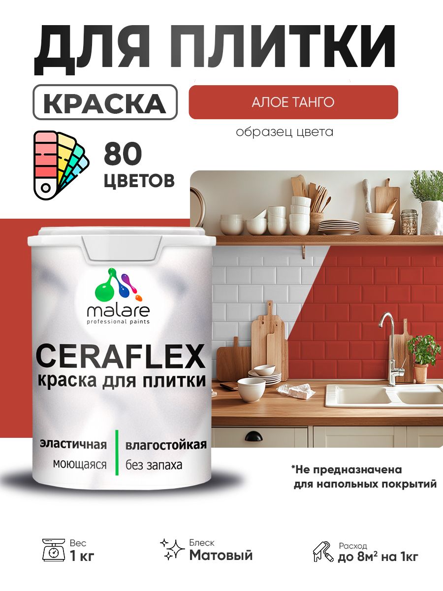 Акриловая краска для плитки Malare Ceraflex для керамической и кафельной плитки, стен в кухне и ванной, моющаяся быстросохнущая без запаха, матовая, алое танго, 1 кг