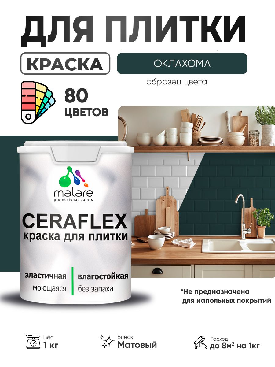 Акриловая краска для плитки Malare Ceraflex для керамической и кафельной плитки, стен в кухне и ванной, моющаяся быстросохнущая без запаха, матовая, оклахома, 1 кг