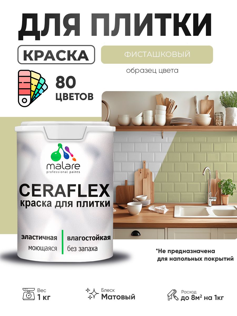 Акриловая краска для плитки Malare Ceraflex для керамической и кафельной плитки, стен в кухне и ванной, моющаяся быстросохнущая без запаха, матовая, фисташковый, 1 кг