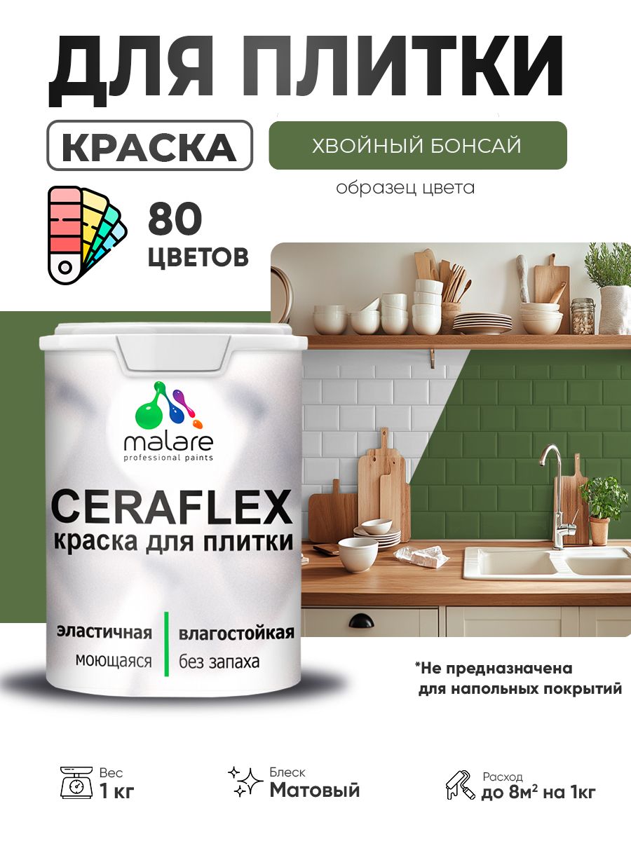 Акриловая краска для плитки Malare Ceraflex для керамической и кафельной плитки, стен в кухне и ванной, моющаяся быстросохнущая без запаха, матовая, хвойный бонсай, 1 кг