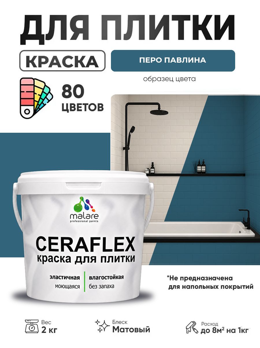 Акриловая краска для плитки Malare Ceraflex для керамической и кафельной плитки, стен в кухне и ванной, моющаяся быстросохнущая без запаха, матовая, перо павлина, 2 кг
