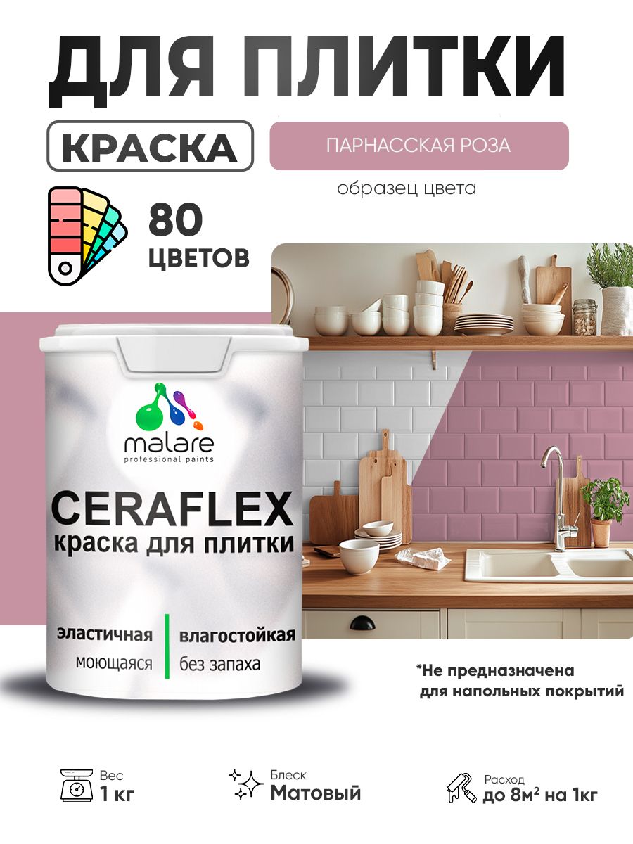 Акриловая краска для плитки Malare Ceraflex для керамической и кафельной плитки, стен в кухне и ванной, моющаяся быстросохнущая без запаха, матовая, парнасская роза, 1 кг