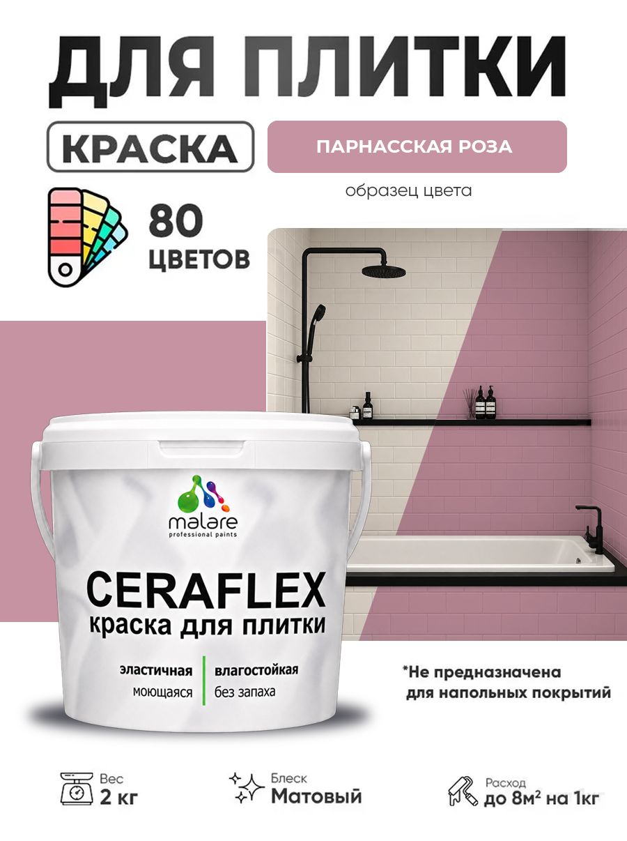 Акриловая краска для плитки Malare Ceraflex для керамической и кафельной плитки, стен в кухне и ванной, моющаяся быстросохнущая без запаха, матовая, парнасская роза, 2 кг