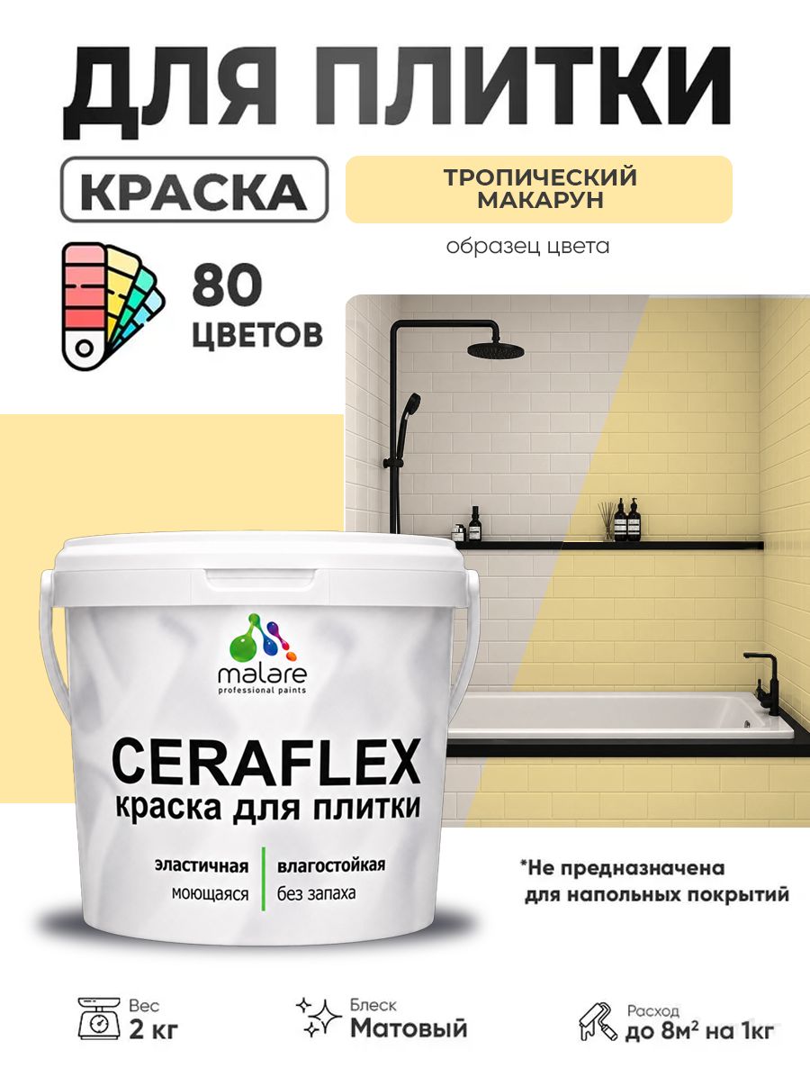 Акриловая краска для плитки Malare Ceraflex для керамической и кафельной плитки, стен в кухне и ванной, моющаяся быстросохнущая без запаха, матовая, тропический макарун, 2 кг