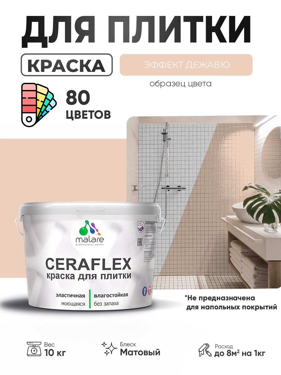 Акриловая краска для плитки Malare Ceraflex для керамической и кафельной плитки, стен в кухне и ванной, моющаяся быстросохнущая без запаха, матовая, эффект дежавю, 10 кг