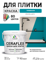 Акриловая краска для плитки Malare Ceraflex для керамической и кафельной плитки, стен в кухне и ванной, моющаяся быстросохнущая без запаха, матовая, тиффани, 2 кг