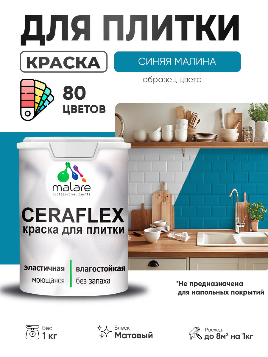 Акриловая краска для плитки Malare Ceraflex для керамической и кафельной плитки, стен в кухне и ванной, моющаяся быстросохнущая без запаха, матовая, синяя малина, 1 кг
