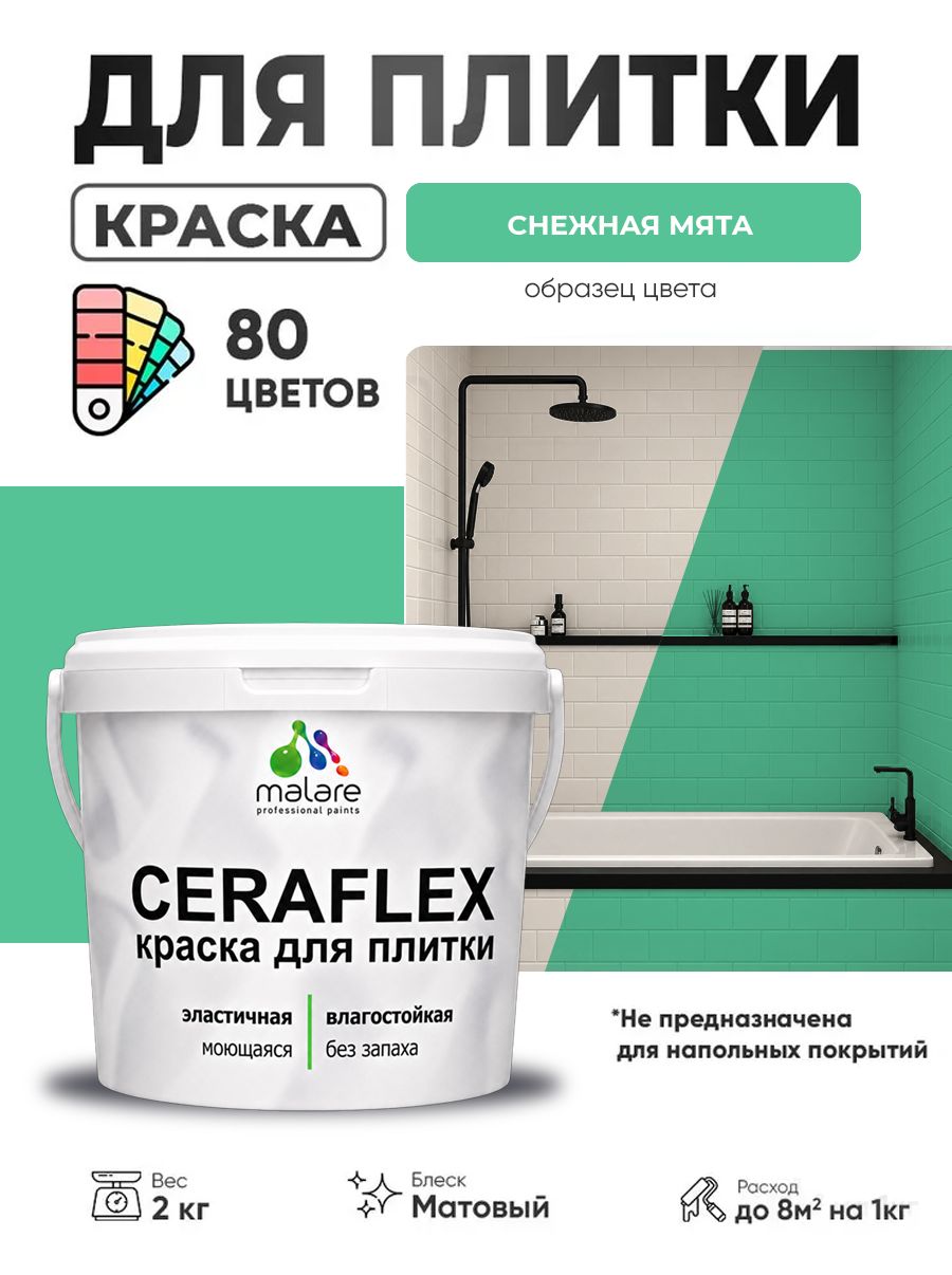 Акриловая краска для плитки Malare Ceraflex для керамической и кафельной плитки, стен в кухне и ванной, моющаяся быстросохнущая без запаха, матовая, снежная мята, 2 кг