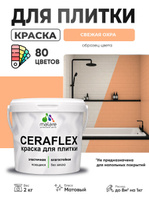Акриловая краска для плитки Malare Ceraflex для керамической и кафельной плитки, стен в кухне и ванной, моющаяся быстросохнущая без запаха, матовая, свежая охра, 2 кг