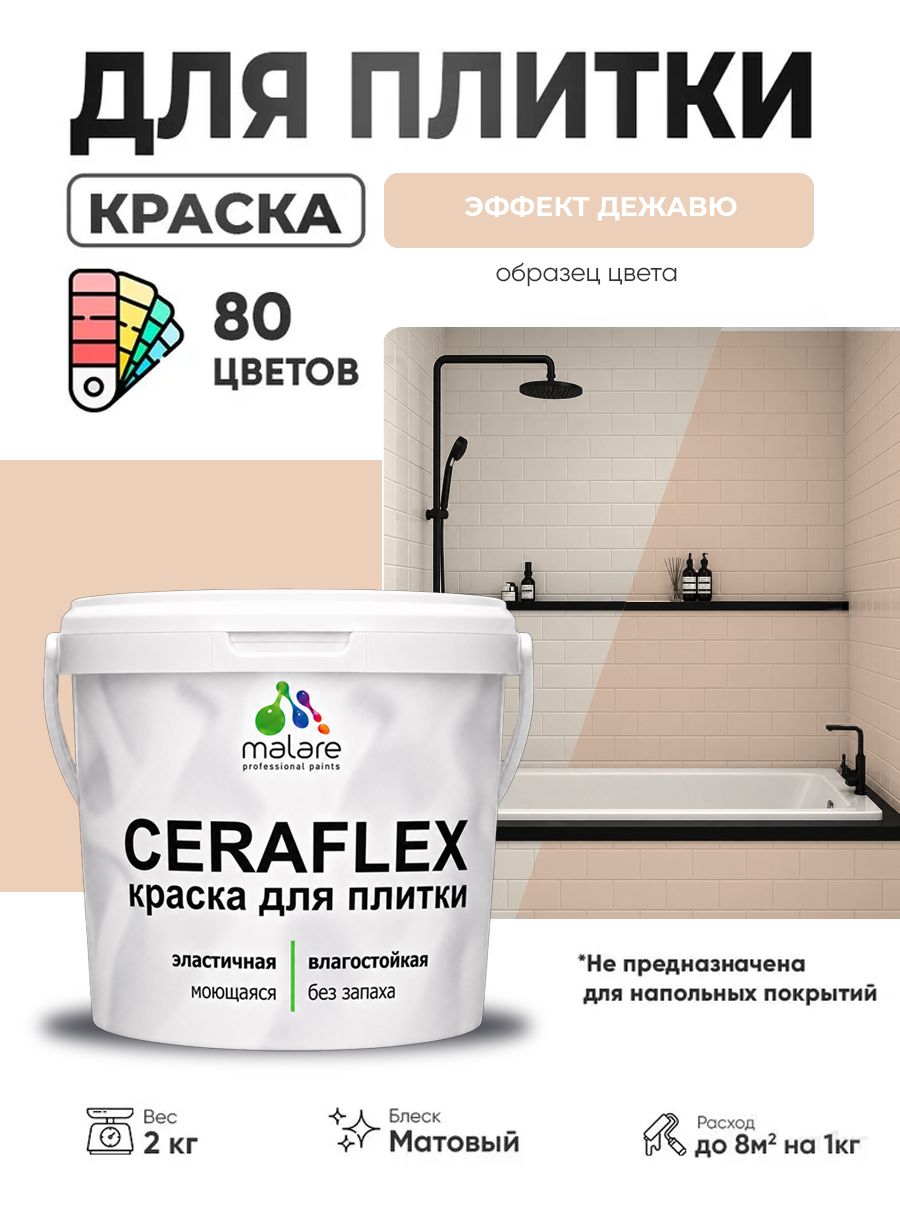 Акриловая краска для плитки Malare Ceraflex для керамической и кафельной плитки, стен в кухне и ванной, моющаяся быстросохнущая без запаха, матовая, эффект дежавю, 2 кг