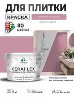 Акриловая краска для плитки Malare Ceraflex для керамической и кафельной плитки, стен в кухне и ванной, моющаяся быстросохнущая без запаха, матовая, парнасская роза, 10 кг