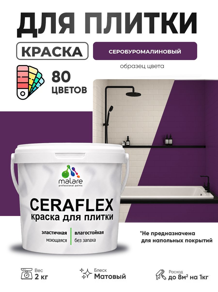 Акриловая краска для плитки Malare Ceraflex для керамической и кафельной плитки, стен в кухне и ванной, моющаяся быстросохнущая без запаха, матовая, серобуромалиновый, 2 кг