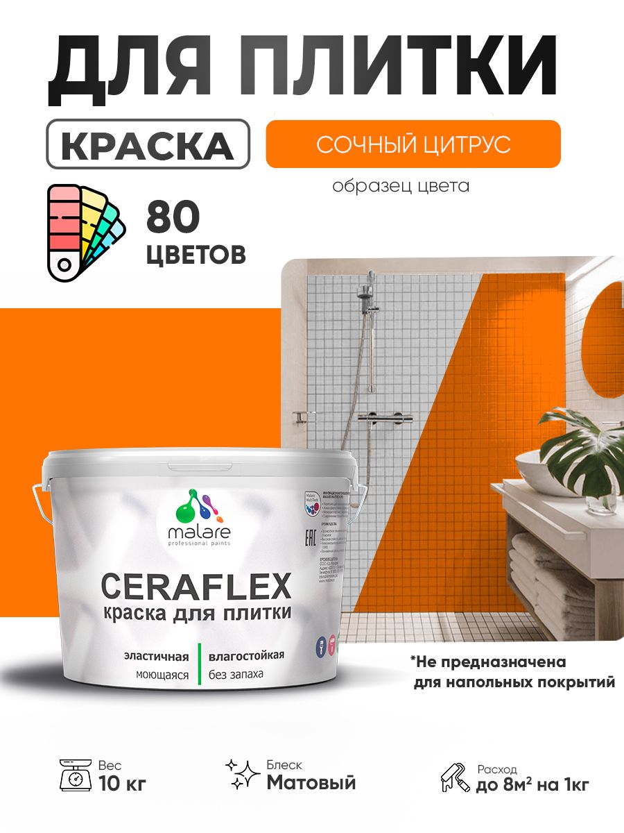 Акриловая краска для плитки Malare Ceraflex для керамической и кафельной плитки, стен в кухне и ванной, моющаяся быстросохнущая без запаха, матовая, сочный цитрус, 10 кг