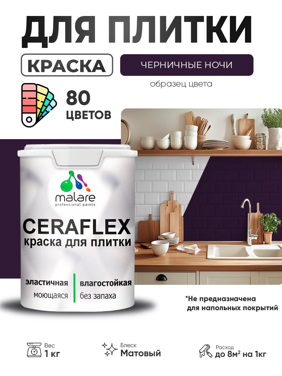 Акриловая краска для плитки Malare Ceraflex для керамической и кафельной плитки, стен в кухне и ванной, моющаяся быстросохнущая без запаха, матовая, черничные ночи, 1 кг