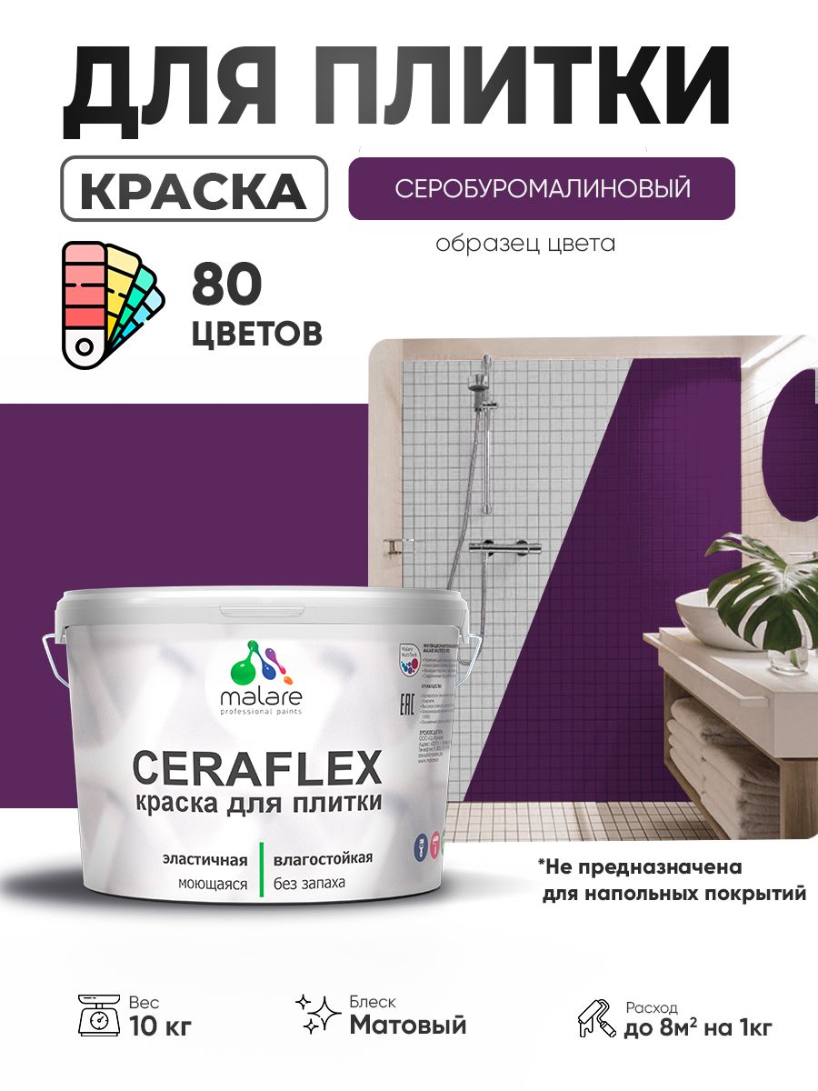 Акриловая краска для плитки Malare Ceraflex для керамической и кафельной плитки, стен в кухне и ванной, моющаяся быстросохнущая без запаха, матовая, серобуромалиновый, 10 кг