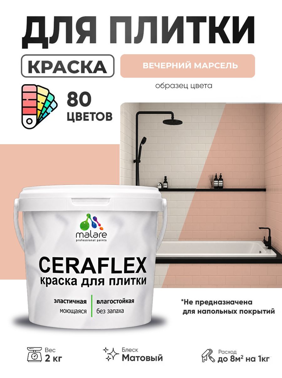 Акриловая краска для плитки Malare Ceraflex для керамической и кафельной плитки, стен в кухне и ванной, моющаяся быстросохнущая без запаха, матовая, вечерний марсель, 2 кг