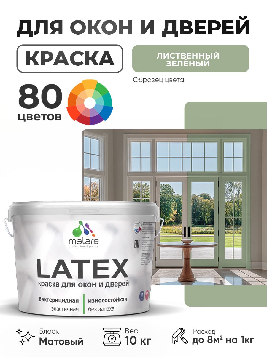 Акриловая краска для дверей и окон Malare Latex по дереву с антисептическим эффектом/ быстросохнущая моющаяся без запаха матовая, лиственный зеленый, 10 кг