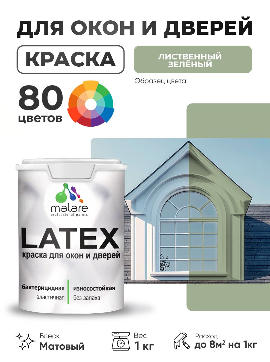 Акриловая краска для дверей и окон Malare Latex по дереву с антисептическим эффектом/ быстросохнущая моющаяся без запаха матовая, лиственный зеленый, 1 кг