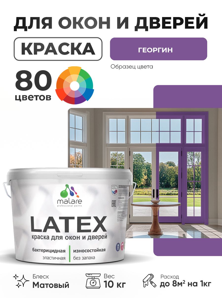 Акриловая краска для дверей и окон Malare Latex по дереву с антисептическим эффектом/ быстросохнущая моющаяся без запаха матовая, георгин, 10 кг