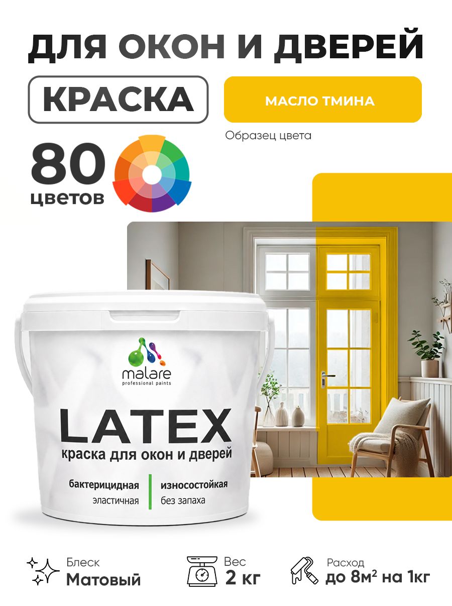 Акриловая краска для дверей и окон Malare Latex по дереву с антисептическим эффектом/ быстросохнущая моющаяся без запаха матовая, масло тмина, 2 кг