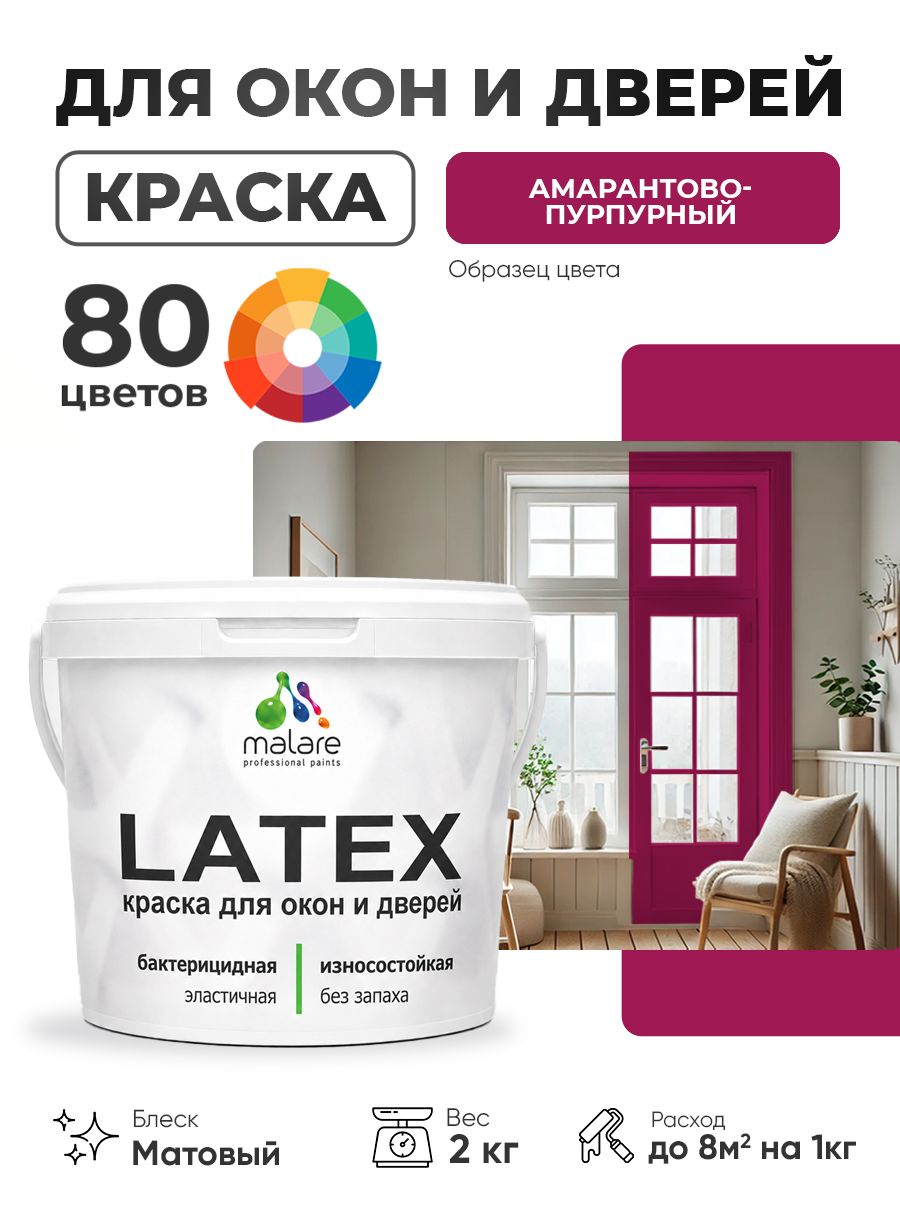 Акриловая краска для дверей и окон Malare Latex по дереву с антисептическим эффектом/ быстросохнущая моющаяся без запаха матовая, амарантово-пурпурный, 2 кг