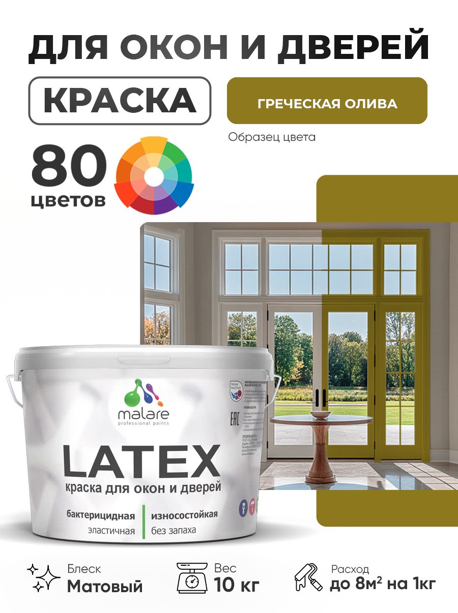 Акриловая краска для дверей и окон Malare Latex по дереву с антисептическим эффектом/ быстросохнущая моющаяся без запаха матовая, греческая олива, 10 кг