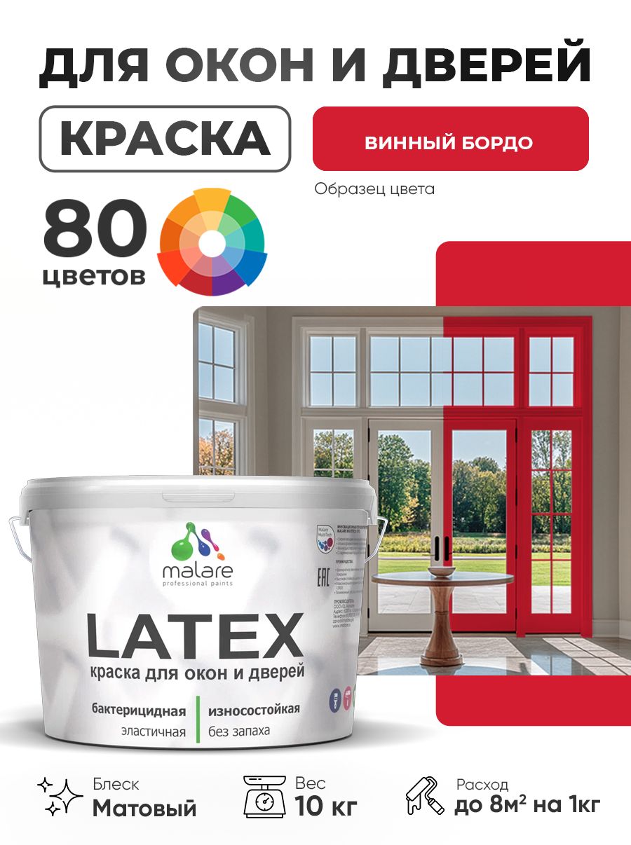 Акриловая краска для дверей и окон Malare Latex по дереву с антисептическим эффектом/ быстросохнущая моющаяся без запаха матовая, винный бордо, 10 кг