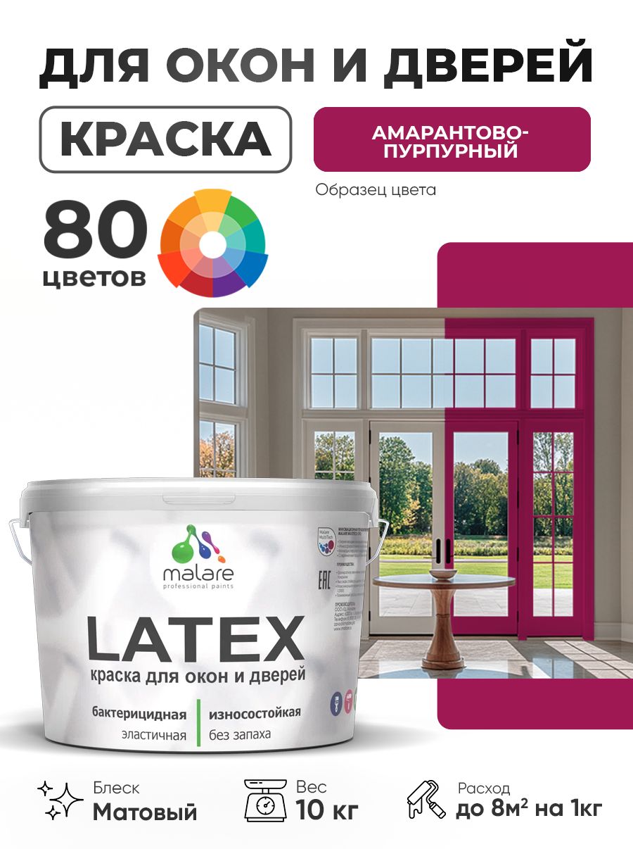 Акриловая краска для дверей и окон Malare Latex по дереву с антисептическим эффектом/ быстросохнущая моющаяся без запаха матовая, амарантово-пурпурный, 10 кг