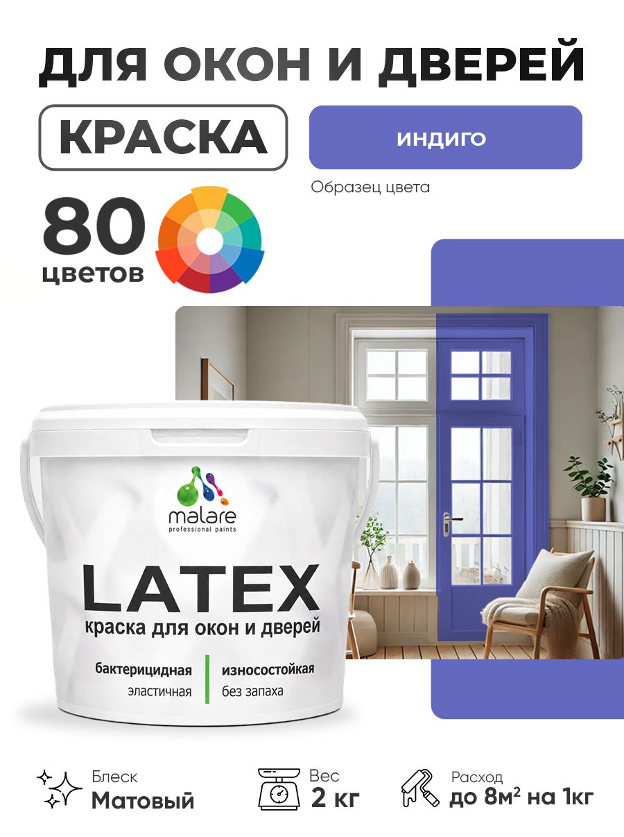 Акриловая краска для дверей и окон Malare Latex по дереву с антисептическим эффектом/ быстросохнущая моющаяся без запаха матовая, индиго, 2 кг