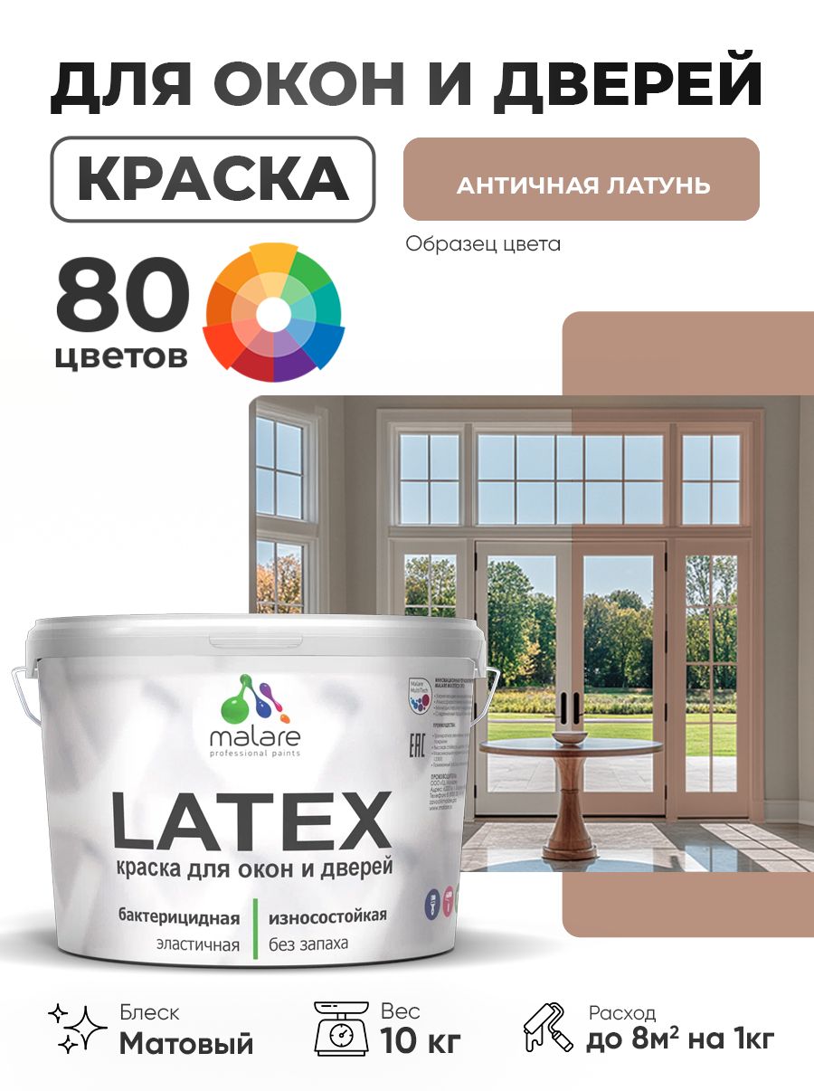 Акриловая краска для дверей и окон Malare Latex по дереву с антисептическим эффектом/ быстросохнущая моющаяся без запаха матовая, античная латунь, 10 кг